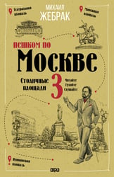 Пешком по Москве 3. Столичные площади
