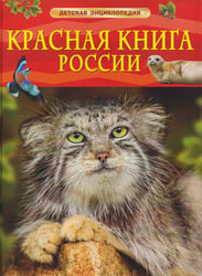 Красная книга России. Детская энциклопедия