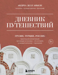 Дневник путешествий. Грузия, Турция, Россия