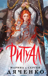 Ритуал (альтернативное оформление)