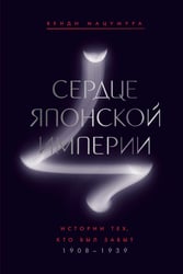 Сердце Японской империи: Истории тех, кто был забыт