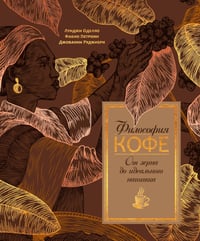 Философия кофе. От зерна до идеального напитка
