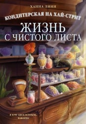 Кондитерская на Хай-стрит: жизнь с чистого листа: роман