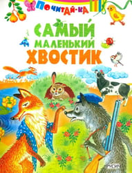 Самый маленький хвостик