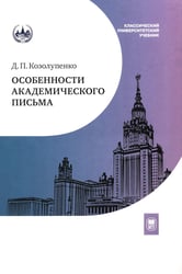 Особенности академического письма: Учебник