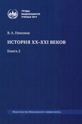 История XX-XXI веков: монография. В 2 кн. Кн. 2