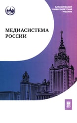 Медиасистема России: Учебник для студентов вузов. 4-е изд