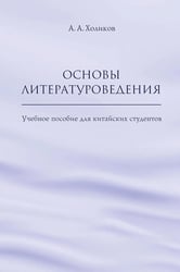 Основы литературоведения: Учебное пособие для китайских студентов