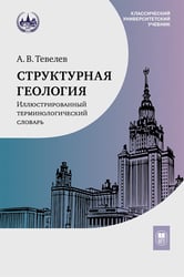 Структурная геология: иллюстрированный терминологический словарь: Учебное пособие. 2-е изд