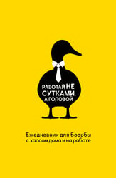 Работай не сутками, а головой. Ежедневник для борьбы с хаосом дома и на работе