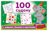 100 судоку с цифрами, буквами и картинками