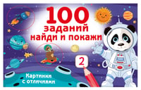 100 заданий: найди и покажи. Картинки с отличиями