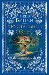 Хрустальное озеро