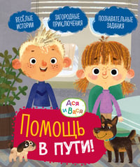Ася и Вася. Помощь в пути!