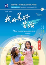 Моя счастливая жизнь. Уровень 1