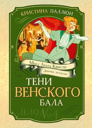 Тени Венского бала. Дело №4