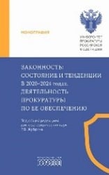 Законность: состояние и тенденции в 2020-2024 годах. Деятельность прокуратуры по ее обеспечению,2026