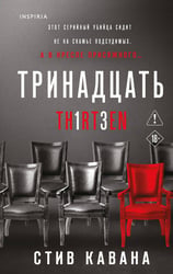 Тринадцать (#4)