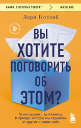 Вы хотите поговорить об этом? Психотерапевт. Ее клиенты. И правда, которую мы скрываем от других и самих себя