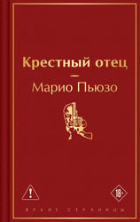 Крестный отец