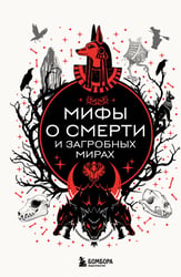 Мифы о смерти и загробных мирах
