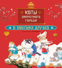 Коты Запретного города. Книга 1. В поисках друзей