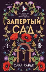 Запертый сад