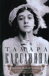 Театральная улица. Воспоминания великой русской балерины