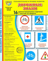 Дорожные знаки. 16 демонстрационных картинок с текстом на обороте