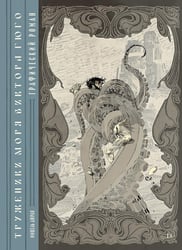 Труженики моря» Виктора Гюго. Графический роман