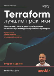 Terraform: лучшие практики. Подготовка, запуск и масштабирование облачной архитектуры на реальных примерах. 2-е изд
