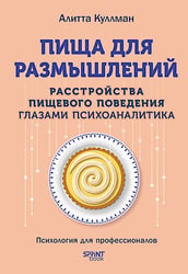 Пища для размышлений. Расстройства пищевого поведения глазами психоаналитика