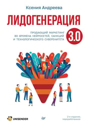 Лидогенерация 3.0. Продающий маркетинг. 2-е изд., перераб