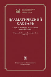 Драматический словарь. В пользу любящих театральные представления… 1787 г. 2-е изд.,испр