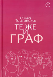 Те же и граф (с автографом)