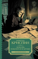 Любовь покоится в крови