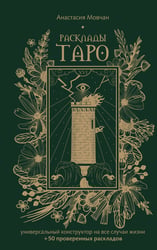 Расклады Таро. Универсальный конструктор на все случаи жизни (+50 проверенных раскладов)