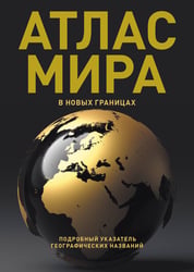 Атлас мира (в новых границах) (Т224)