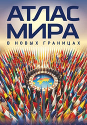 Атлас мира (в новых границах) (М224)