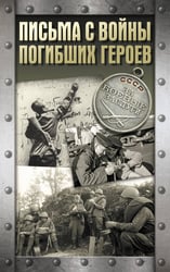 Письма с войны погибших героев