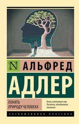 Понять природу человека (новый перевод)