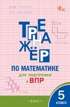 ТР Тренажёр по математике для подготовки к ВПР 5 кл.