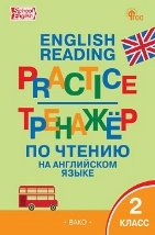 ТР Тренажёр по чтению на английском языке 2 кл.