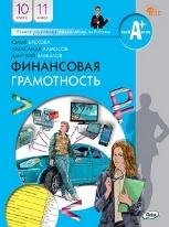 Финансовая грамотность: учебник.10-11 кл. общеобразовательных организаций