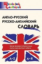 ШС Англо-русский, Русско-английский словарь