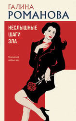 Неслышные шаги зла