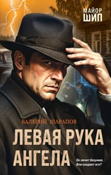 Левая рука ангела