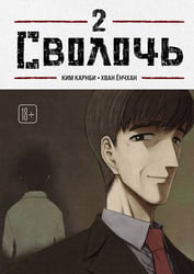Bastard. Сволочь. Том 2