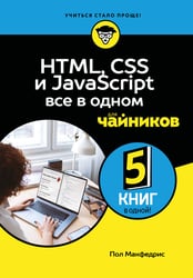 HTML, CSS, и JavaScript все в одном для чайников