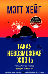 Такая невозможная жизнь